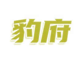 豹府 商标图样