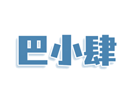 巴小肆 商标图样