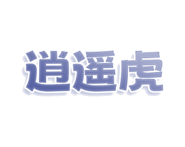 逍遥虎 商标图样