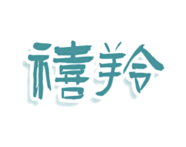 禧羚 商标图样
