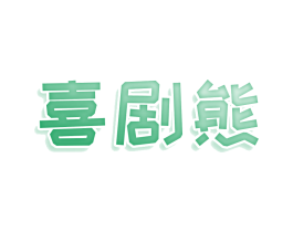 喜剧熊 商标图样