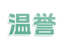 温誉 商标图样