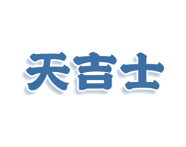 天吉士 商标图样