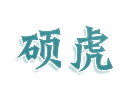 硕虎 商标图样