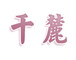 千麓 商标图样