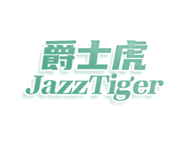 爵士虎 JAZZTIGER 商标图样