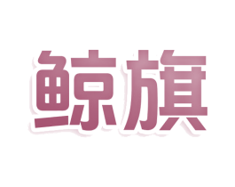 鲸旗 商标图样