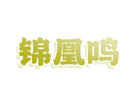 锦凰鸣 商标图样