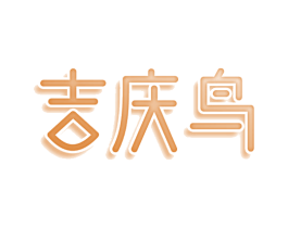 吉庆鸟 商标图样