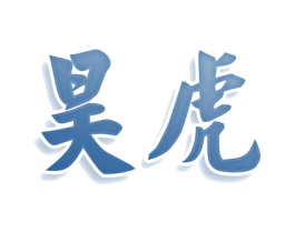 昊虎 商标图样