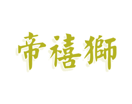帝禧狮 商标图样