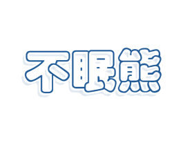 不眠熊 商标图样