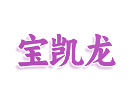 宝凯龙 商标图样