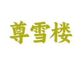 尊雪楼 商标图样