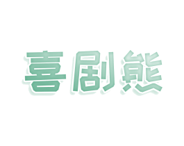 喜剧熊 商标图样