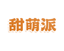甜萌派 商标图样