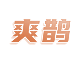 爽鹊 商标图样