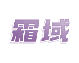 霜域 商标图样