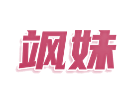 飒妹 商标图样