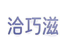 洽巧滋 商标图样