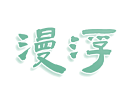 漫浮 商标图样