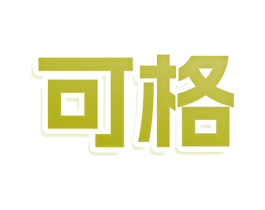 可格 商标图样
