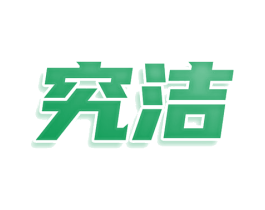 究洁 商标图样