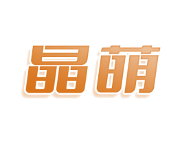 晶萌 商标图样