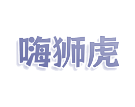 嗨狮虎 商标图样