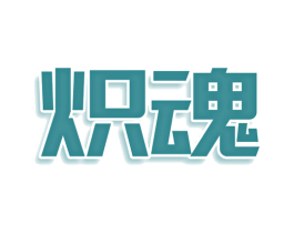 炽魂 商标图样