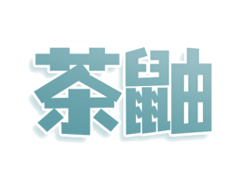茶鼬 商标图样