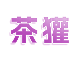 茶獾 商标图样