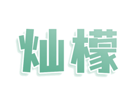 灿檬 商标图样