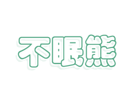 不眠熊 商标图样