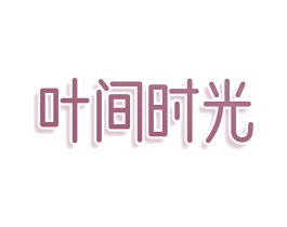 叶间时光 商标图样