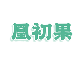 凰初果 商标图样