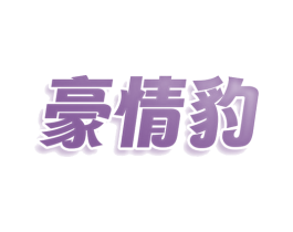 豪情豹 商标图样