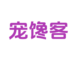 宠馋客 商标图样