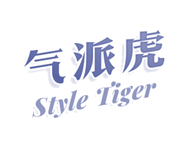 气派虎 STYLE TIGER 商标图样