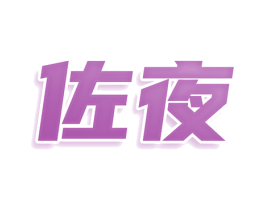 佐夜 商标图样
