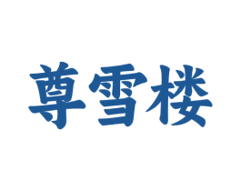 尊雪楼 商标图样