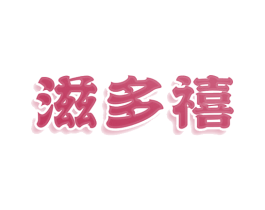 滋多禧 商标图样