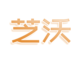芝沃 商标图样