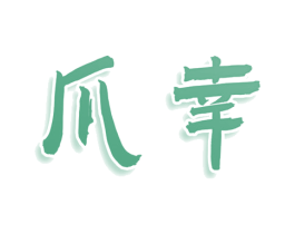 爪幸 商标图样