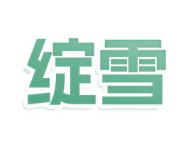 绽雪 商标图样