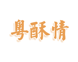 粤酥情 商标图样