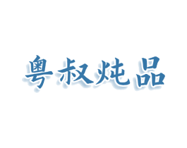 粤叔炖品 商标图样