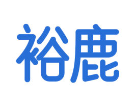 裕鹿 商标图样