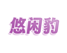 悠闲豹 商标图样