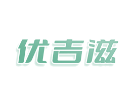 优吉滋 商标图样